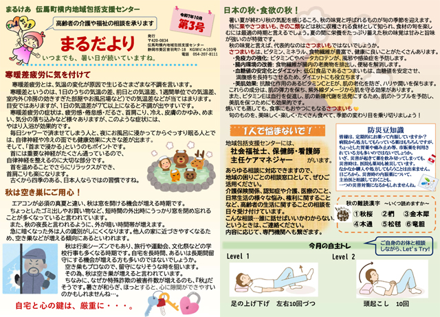 まるだより 令和6年10月第3号